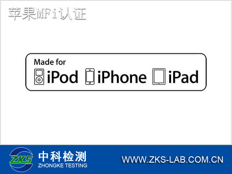 苹果MFi认证