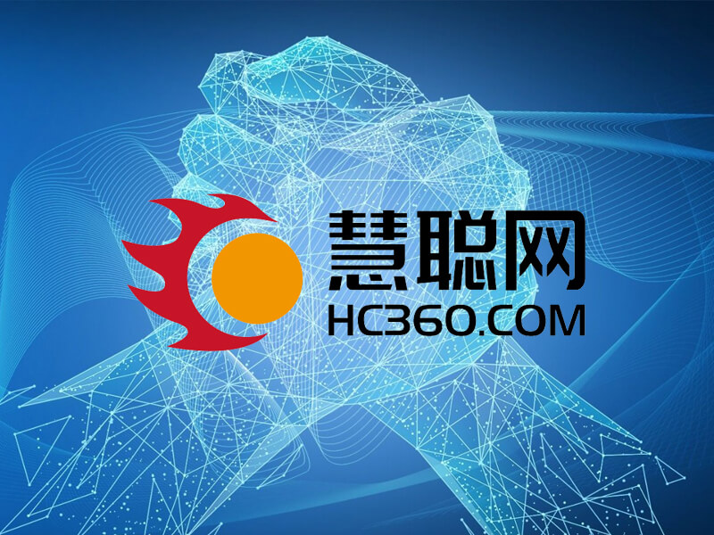 慧聪网HC360