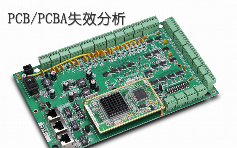 PCB/PCBA失效分析