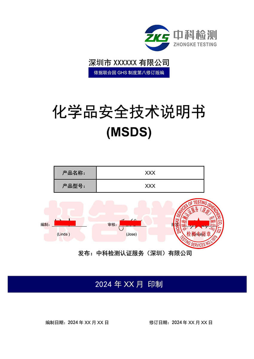 中科检测MSDS报告中文样本2024版