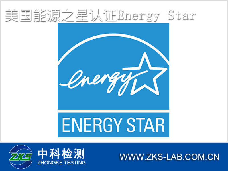 美国能源之星认证Energy Star