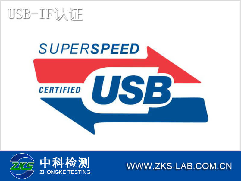 USB-IF认证