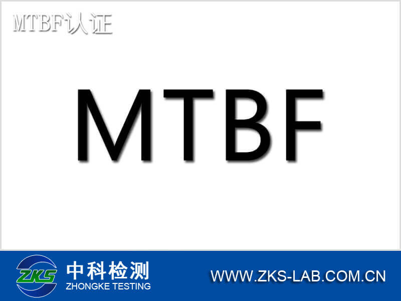 MTBF认证