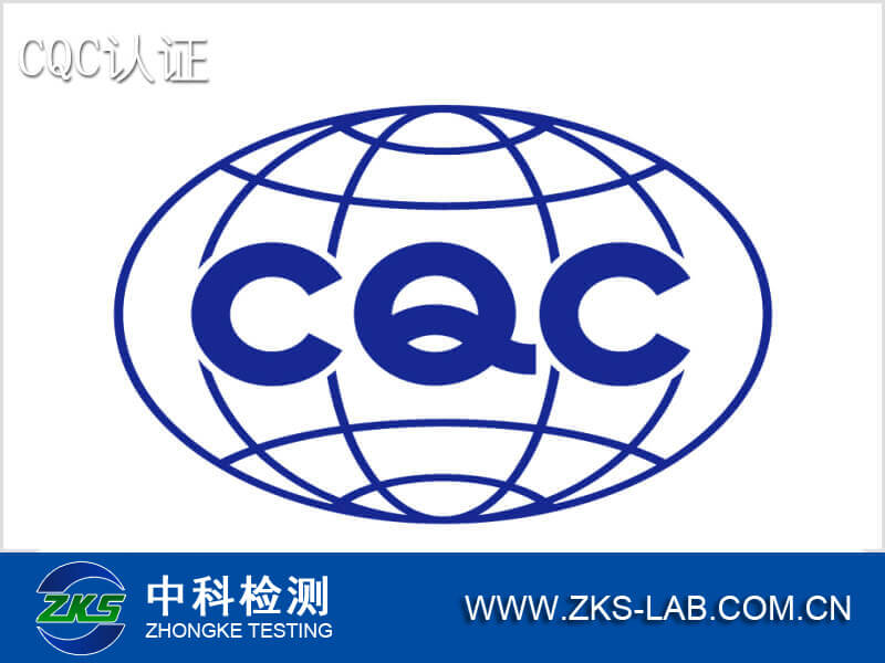 CQC认证