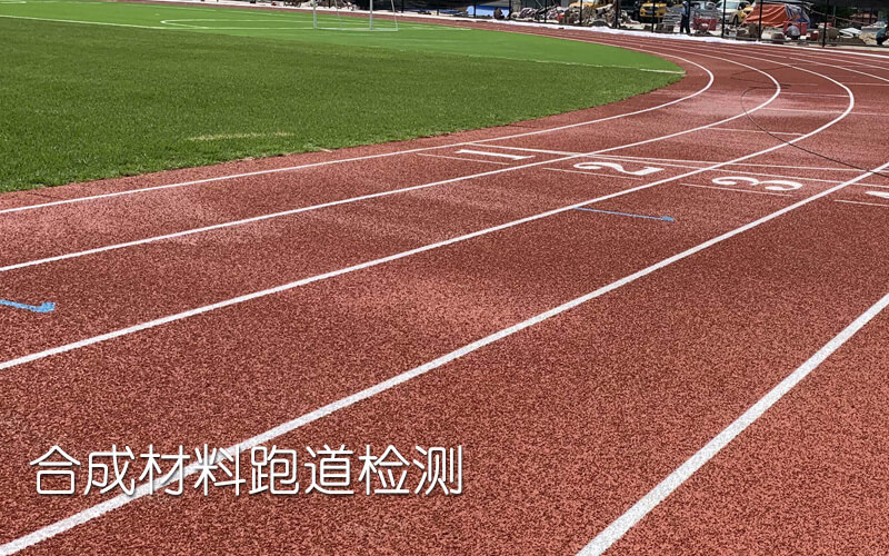 合成材料跑道检测