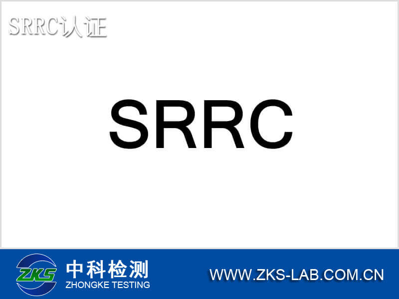 SRRC认证