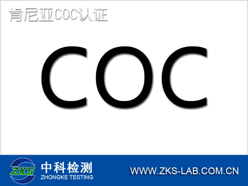 肯尼亚COC认证